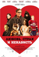 Любовь, страх и ненависть Любовь, страх и ненависть