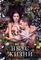 Вкус жизни Вкус жизни