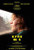 Купе №6 Купе №6
