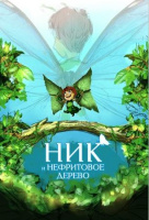 Ник и нефритовое дерево Ник и нефритовое дерево