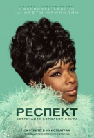 Респект Респект