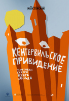 Кентервильское привидение