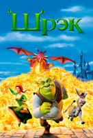 Шрэк Шрэк