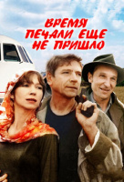 Время печали ещё не пришло Время печали ещё не пришло