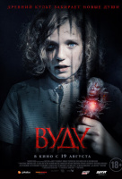 Вуду Вуду