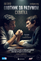 Охотник за разумом. Схватка Охотник за разумом. Схватка