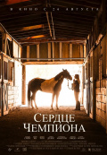 Сердце чемпиона