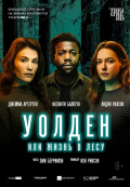 Уолден, или Жизнь в лесу