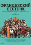 Французский вестник. Приложение к газете 