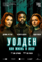 Уолден, или Жизнь в лесу Уолден, или Жизнь в лесу