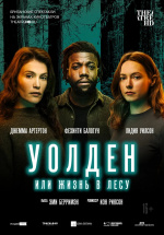Уолден, или Жизнь в лесу (Walden)