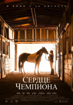 Сердце чемпиона (A Horse from Heaven)
