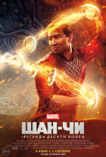 Шан-Чи и легенда Десяти колец (Shang-Chi and the Legend of the Ten Rings)