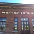 Музей-макет фортов Кронштадта