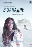 В западне В западне