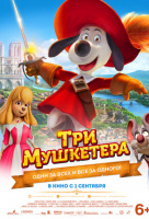 Три мушкетера Три мушкетера