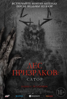 Лес призраков: Сатор Лес призраков: Сатор