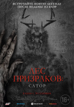 Лес призраков: Сатор (Sator)