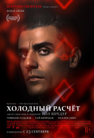 Холодный расчет Холодный расчет