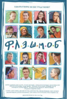 Флэшмоб Флэшмоб