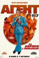 Агент 117: Из Африки с любовью Агент 117: Из Африки с любовью