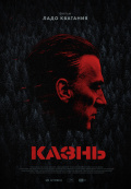 Казнь Казнь
