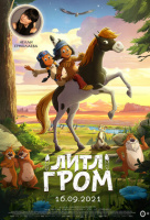 Литл Гром Литл Гром