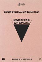 Безумное кино для взрослых Безумное кино для взрослых