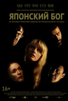 Японский Бог Японский Бог