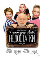 У каждого свои недостатки