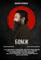 Бомж Бомж