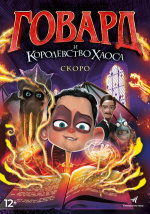 Говард и Королевство хаоса (Howard Lovecraft and the Kingdom of Madness)