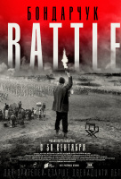 Бондарчук. Battle Бондарчук. Battle