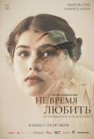 Не время любить Не время любить
