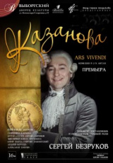 Казанова — Ars Vivendi Казанова — Ars Vivendi