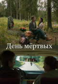 День мертвых День мертвых