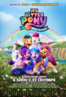 My Little Pony: Новое поколение