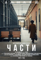 Части Части