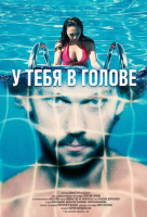 У тебя в голове У тебя в голове