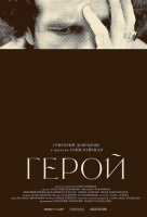 Герой (2021) Герой (2021)