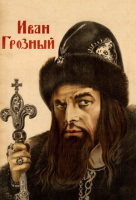 Иван Грозный Иван Грозный