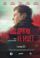Нас других не будет Нас других не будет