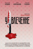 Увлечение Увлечение