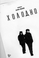 Холодно Холодно