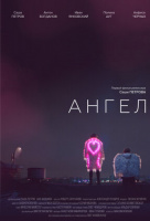 Ангел (2020) Ангел (2020)