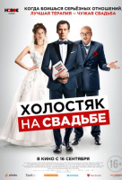 Холостяк на свадьбе Холостяк на свадьбе
