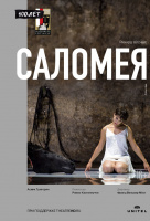 Зальцбург-100: Саломея Зальцбург-100: Саломея