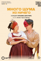 Globe: Много шума из ничего (TheatreHD)