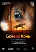 NTL: Боевой конь (TheatreHD)