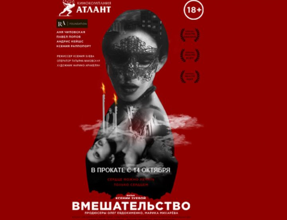 Проект КАРО.Арт представляет прокат фильма «Вмешательство» Ксении Зуевой